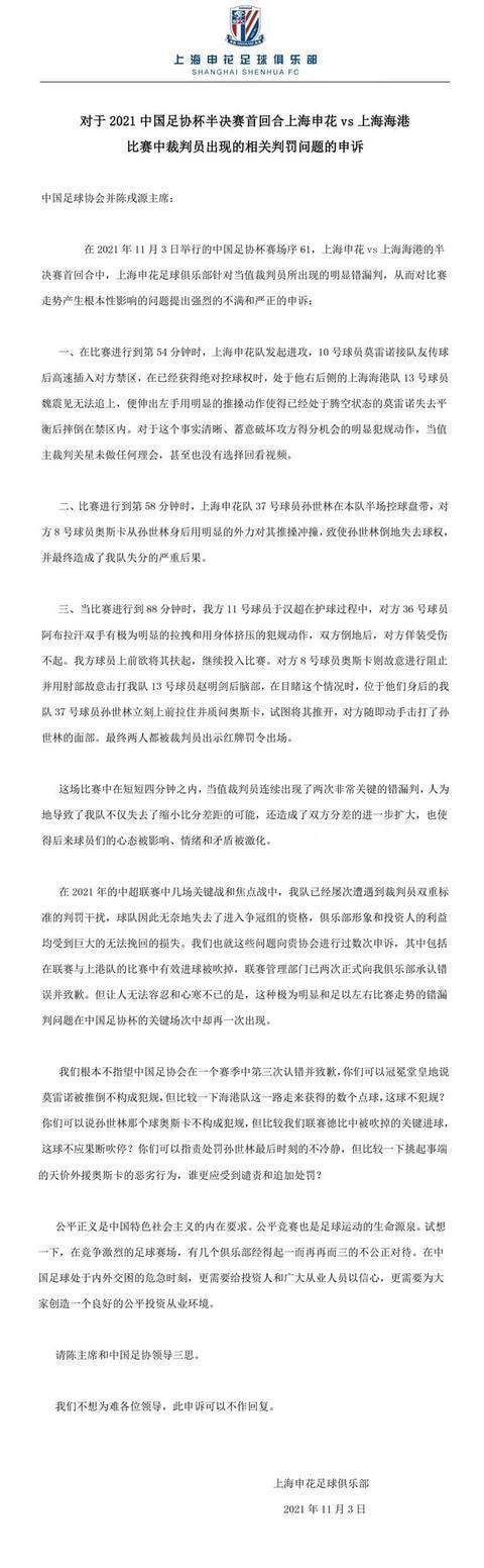 申花为足协杯争议申诉：请陈主席和足协领导三思